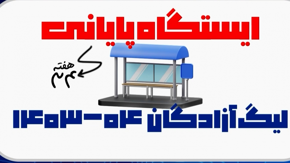 اینفوگرافیک جمع‌بندی لیگ آزادگان، ایستگاه پایانی
