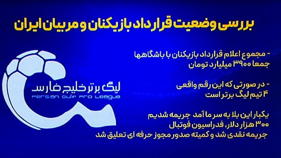 ارائه آمار دریافتی بازیکنان و مربیان لیگ برتر توسط درودگر