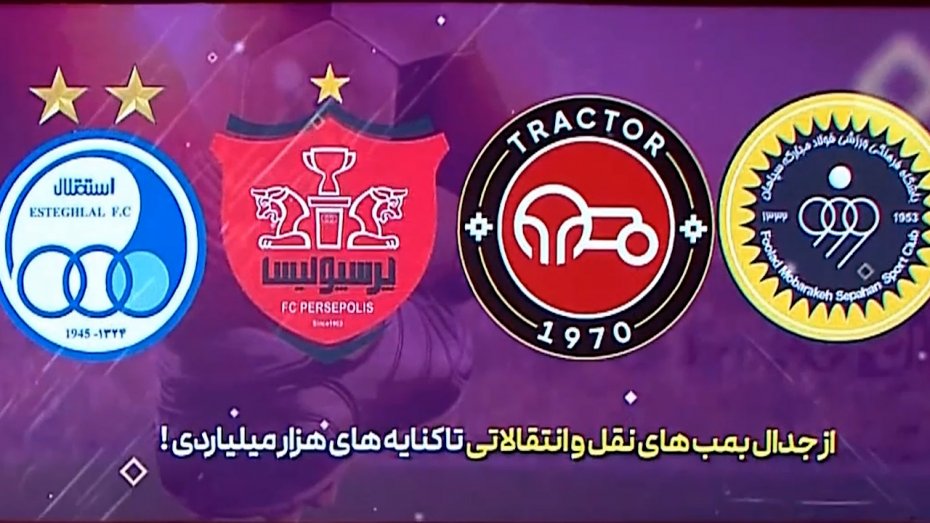 از جدال بمب‌های نقل و انتقالاتی تا کنایه‌های هزار میلیاردی
