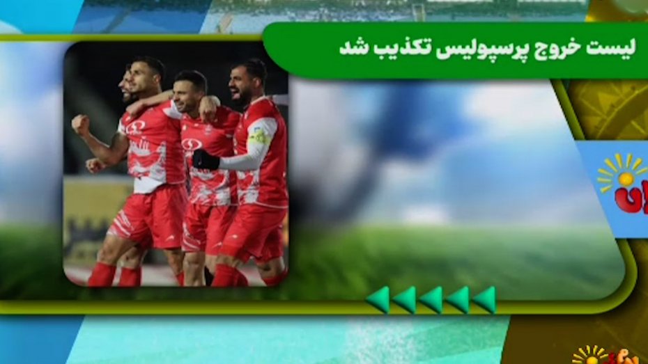  لیست خروج پرسپولیس؛ از شایعه تا واقعیت