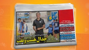 مروری بر تیتر روزنامه‌های ورزشی امروز