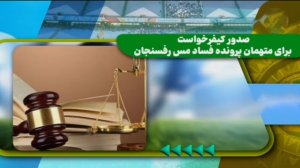 صدور کیفرخواست برای متهمان فساد در مس‌رفسنجان