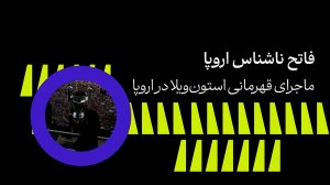 استون ویلا، فاتح ناشناس اروپا!