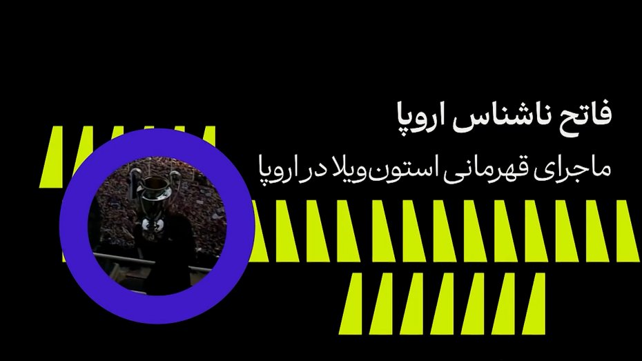 استون ویلا، فاتح ناشناس اروپا!