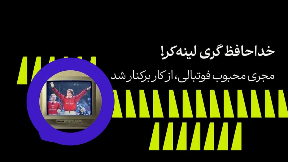 خداحافظ گری لینه‌کر