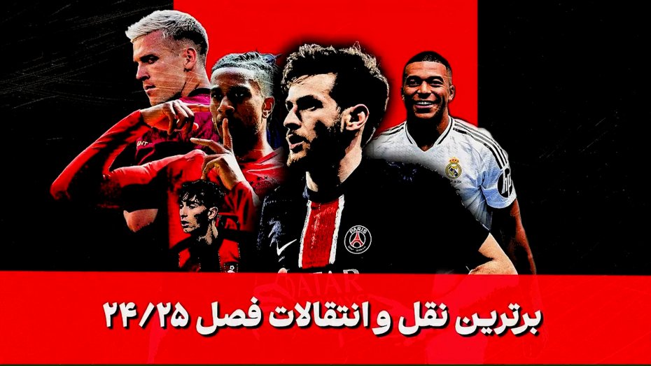 برترین نقل و انتقالات امسال لیگ‌های اروپایی