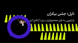 ناپولی، جشن بی‌کران!