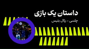 داستان یک بازی، رئال بتیس - چلسی
