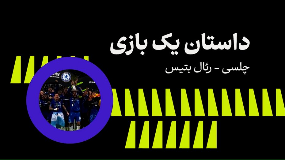 داستان یک بازی، رئال بتیس - چلسی