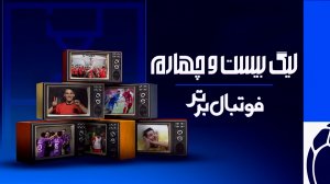 اینفوگرافی لیگ بیست و چهارم