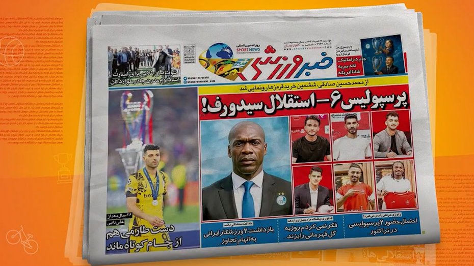 مروری بر تیتر روزنامه‌های ورزشی امروز