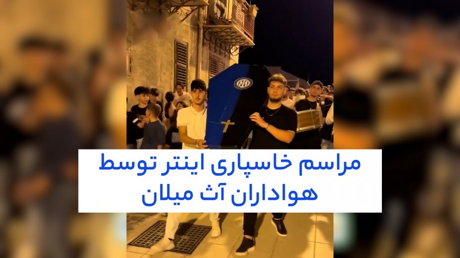 کری‌خوانی ایتالیایی‌ها در لیگ دیگری‌ است!