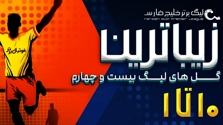 10 گل زیبای لیگ برتر