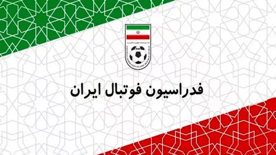 عزل و نصب‌های مهم در فدراسیون فوتبال