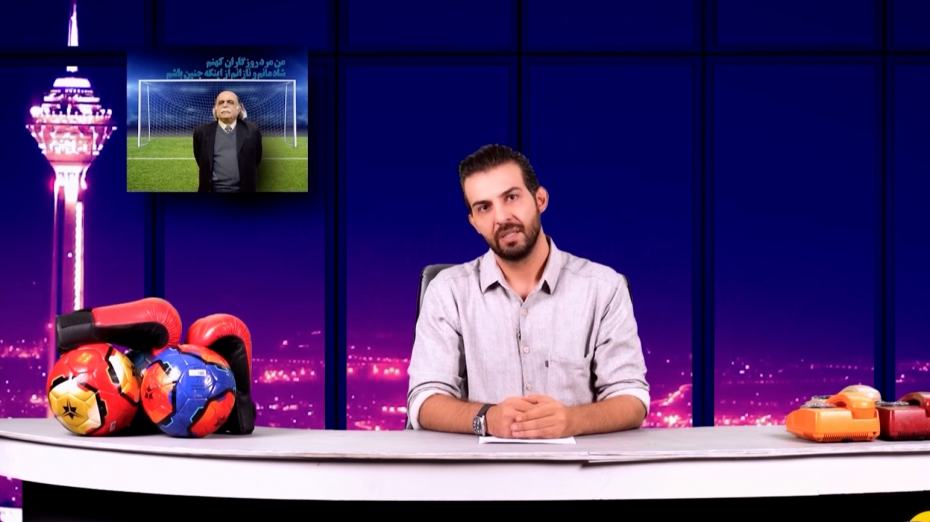 شوخی روا با مدرک تحصیلی بیرانوند