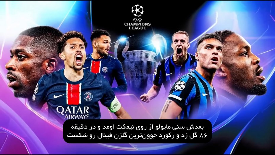 خجالت‌آورترین فینال‌های چمپیونزلیگ
