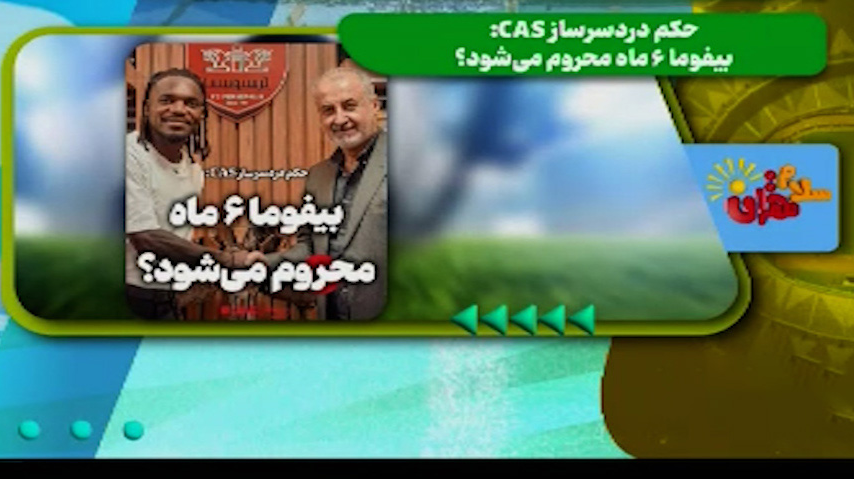 حکم دردساز CAS: بیفوما6 ماه محروم می‌شود؟