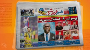 مروری بر تیتر روزنامه‌های ورزشی امروز