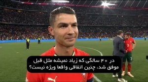 رونالدو: هیچ قهرمانی بهتر از قهرمانی با پرتغال نیست