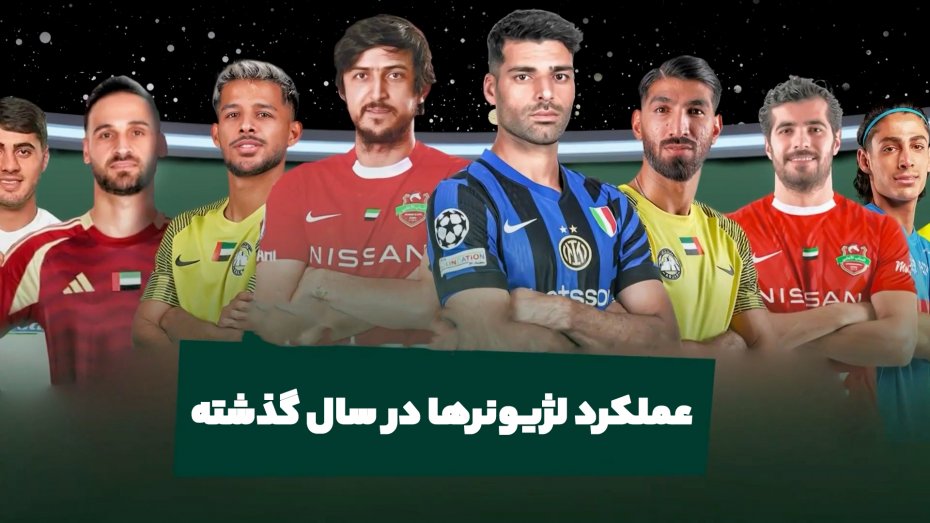 عملکرد لژیونرها در سال گذشته