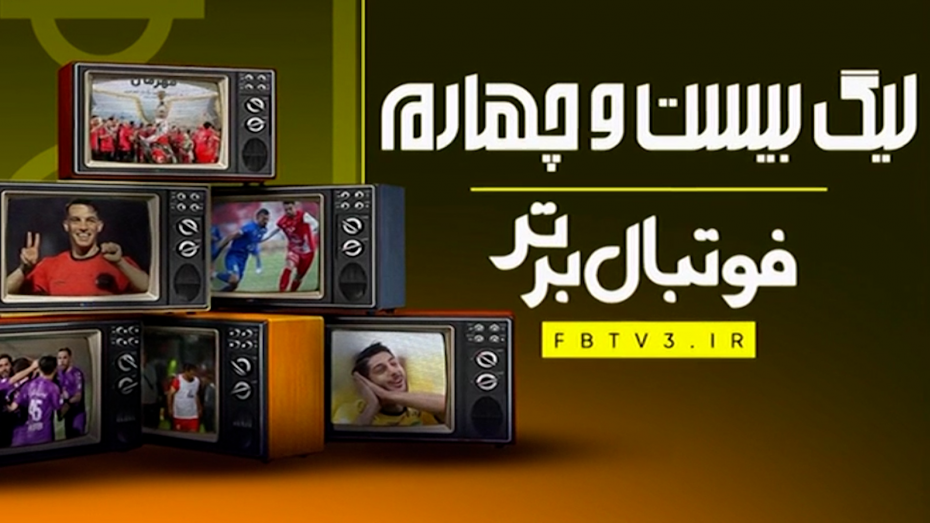 مروری بر فصل 24 ام لیگ برتر ایران