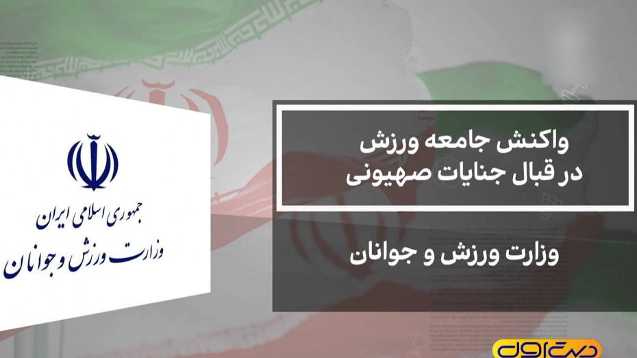 واکنش جامعه ورزش به حملات رژیم صهیونیستی