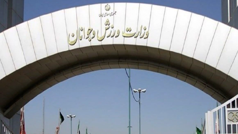بیانیه تسلیت وزرات ورزش و جوانان
