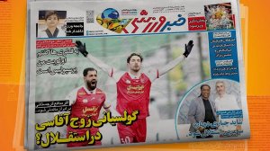 مروری بر تیتر روزنامه‌های ورزشی امروز
