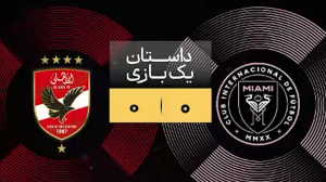 داستان یک بازی اینترمیامی - الاهلی مصر 