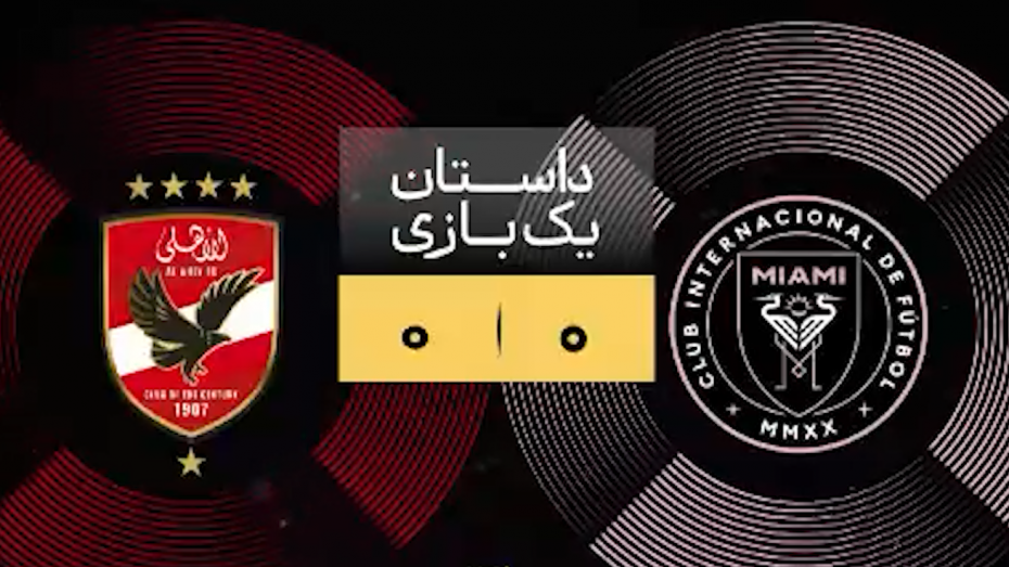 داستان یک بازی اینترمیامی - الاهلی مصر 