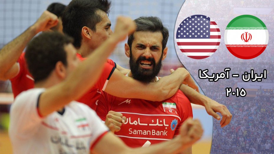 نوستالژی والیبال ایران - آمریکا 2015