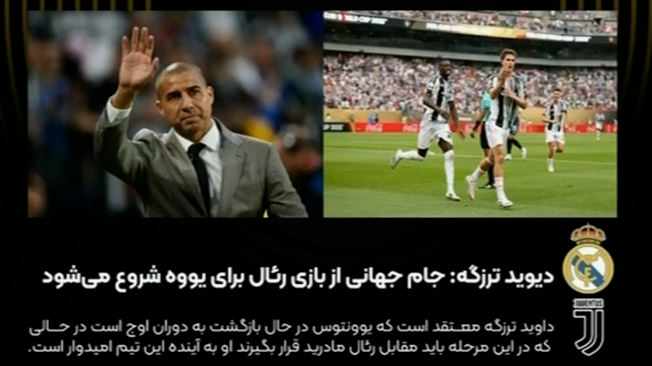 ترزگه: یوونتوس درحال بازگشت به اوج است!