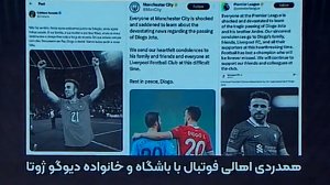 همدردی اهالی فوتبال با باشگاه و خانواده ژوتا