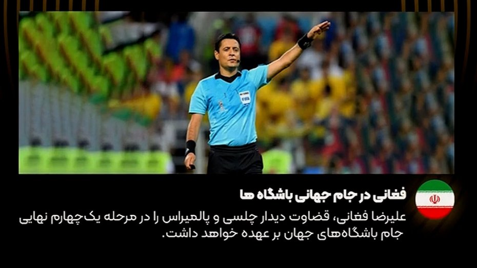 مروری بر اخبار و حواشی جام جهانی باشگاه‌ها