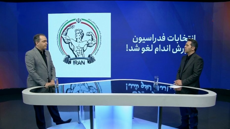 انتخابات فدراسیون پرورش اندام لغو شد