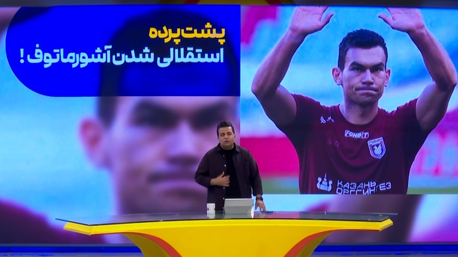 پشت پرده استقلالی شدن آشورماتوف