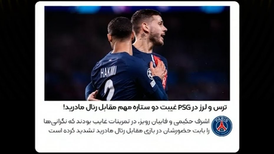 غیبت دوستاره مهم psg در بازی مقابل رئال