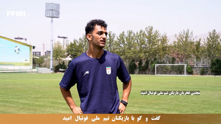 گفت‌وگو با بازیکنان تیم ملی امید