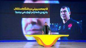فاجعه مدیریتی در استقلال، کاریله کل مبلغ را می‌خواهد