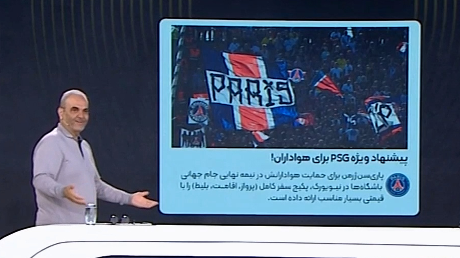 خیابانی: طرفدار PSG هستم، من را به امریکا ببرید!