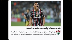 مثلث عشقی سیلوا، چلسی و فلومیننزه!
