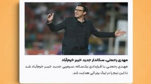 سیدمهدی رحمتی سکاندار نیمکت خیبر خرم‌آباد