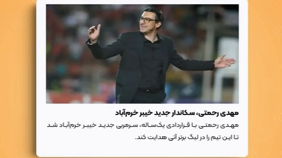 سیدمهدی رحمتی سکاندار نیمکت خیبر خرم‌آباد