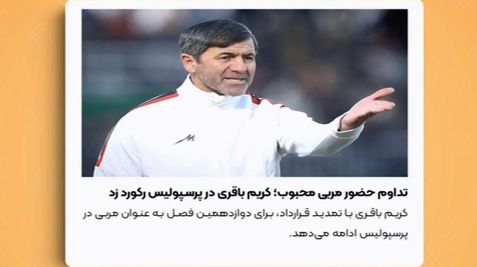 تداوم حضور کریم باقری روی نیمکت پرسپولیس