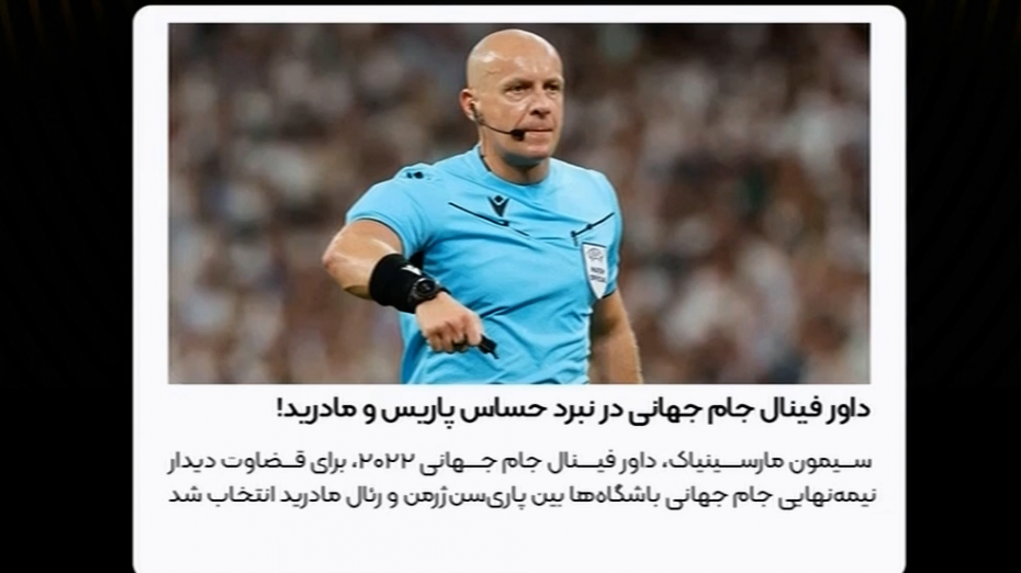 داور دیدار پاری‌سن‌ژرمن - رئال مادرید: مارسینیاک