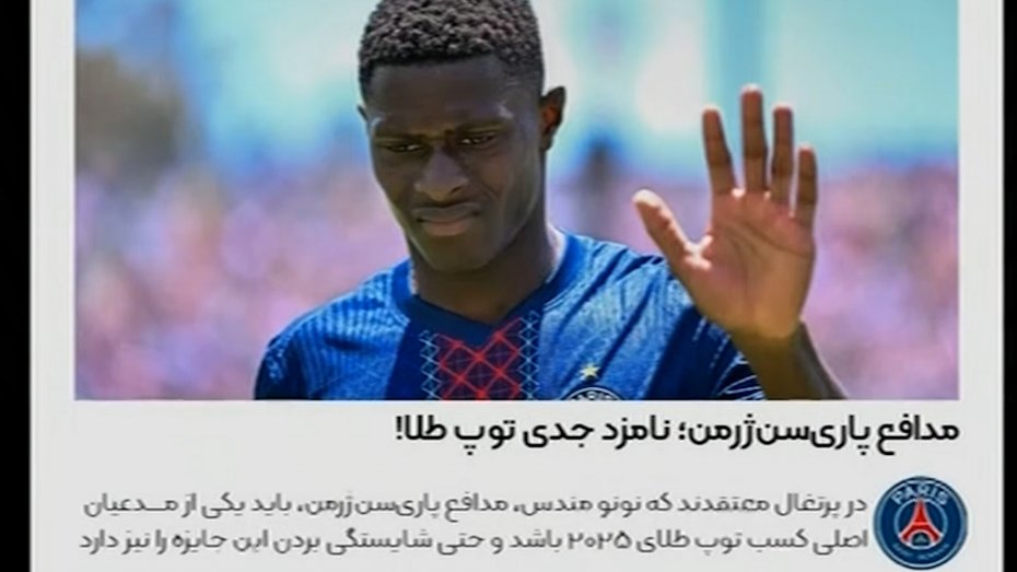 مدافع پاری سن ژرمن؛ نامزد جدی توپ طلا