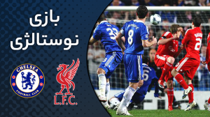 نوستالژی/ چلسی 4 - لیورپول 4 (لیگ قهرمانان اروپا)