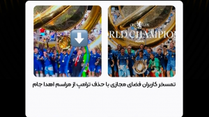 انگلیسی‌ها ترامپ را از عکس قهرمانی حذف کردند!