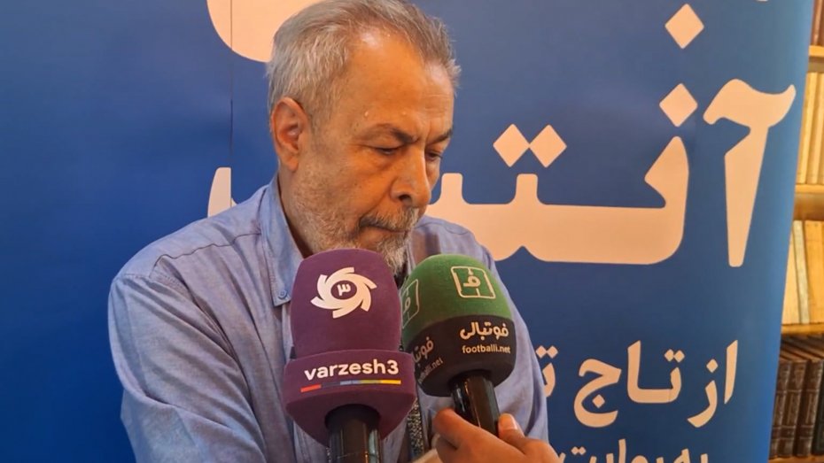 نویسنده آبی‌آنتیک: هوادار باید اصالت باشگاهش را بداند