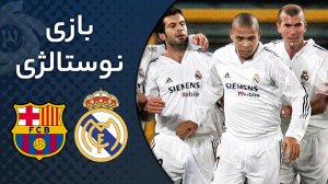 نوستالژی/  رئال مادرید 4 - بارسلونا 2 (2004/05)